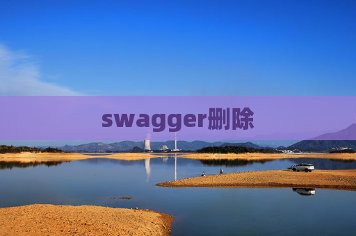 swagger删除