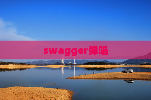 swagger弹唱